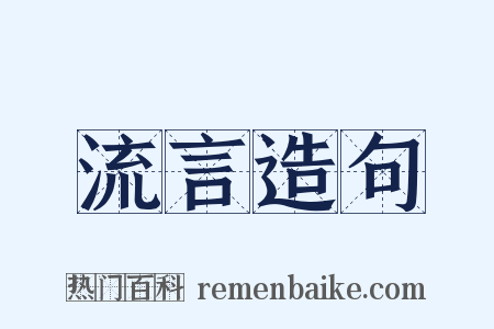 流言造句是什么意思的图片